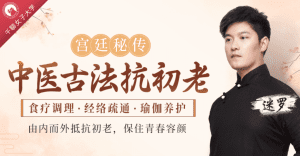 中医古法抗初老：宫廷秘方+中医经络+养护瑜伽