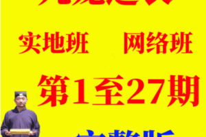 九龙道长网络班正课视频课程355集