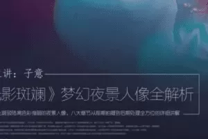 光影斑斓，梦幻夜景人像全解析！主讲：子意老师