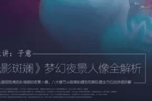 光影斑斓，梦幻夜景人像全解析！主讲：子意老师