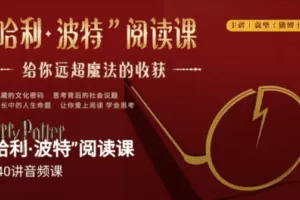 博雅小学堂《“哈利波特”阅读课》