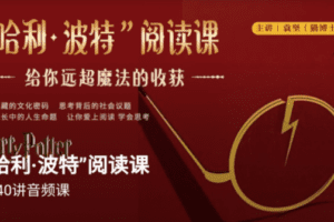 博雅小学堂《“哈利波特”阅读课》
