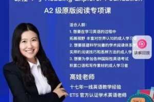 娃姐-Reading Explorer F级别原版阅读专项课