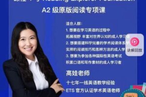 娃姐-Reading Explorer F级别原版阅读专项课
