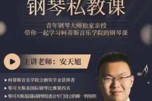 安安老师钢琴私教课