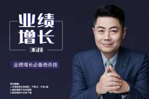 小伟老师业绩增长36技（36讲）