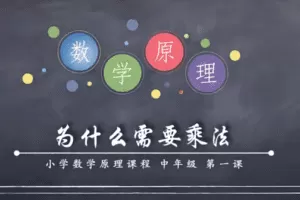 小海老师小学数学原理故事(中年级3-4)【50课】