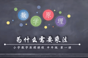 小海老师小学数学原理故事(中年级3-4)【50课】