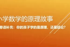 小海老师小学数学原理故事(低年级1-2)【18课】