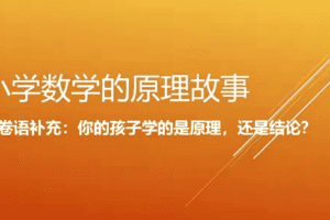 小海老师小学数学原理故事(低年级1-2)【18课】