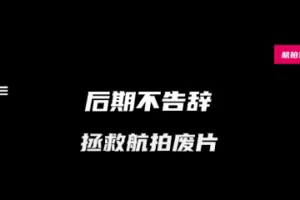 左老师后期不告辞拯救航拍废片