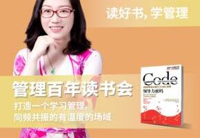 张丽俊·《领导力密码》精读班