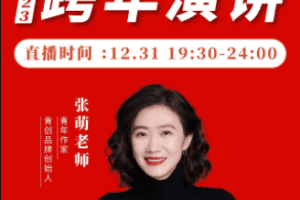 张萌2023年度跨年演讲大课