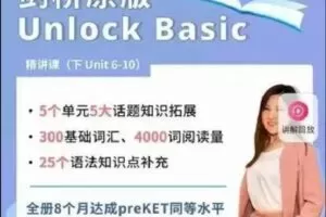 抖音英语楠姐-剑桥原版Unlock Basic