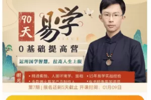 明光-60节《易学0基础提高营》