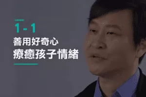 李崇建 薩提爾的對話練習補充課程：好奇與情緒關係