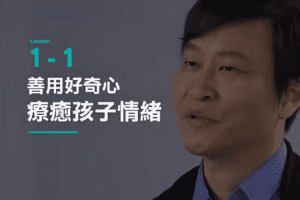 李崇建 薩提爾的對話練習補充課程:好奇與情緒關係