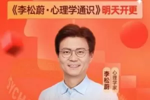 李松蔚·心理学通识（年度课）