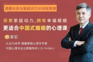 沈家宏婚姻关系与家庭动力30讲