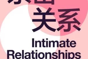 湛庐·曹雪敏·《亲密关系》精读班