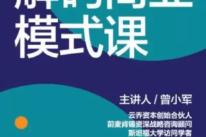 湛庐·曾小军·解码商业模式课