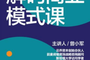 湛庐·曾小军·解码商业模式课
