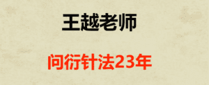 王越－－问衍针法