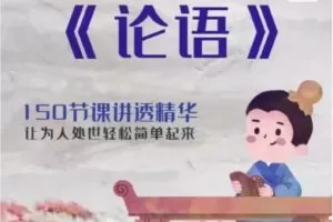 王金鑫讲《论语》伴读