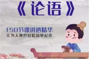 王金鑫讲《论语》伴读