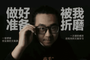 舒老师的文案课 产品文案痛苦60讲