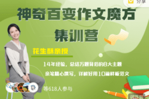 花生酥：百变作文魔方集训营