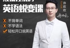 许欢欢颠覆传统的英语陪练课