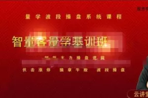 量学云讲堂智星客王晓利 量学波段操盘系统 第08期