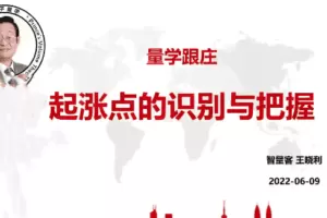 量学云讲堂智星客王晓利 量学波段操盘系统 第09期
