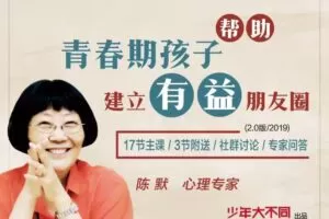 陈默：帮助青春期孩子建立有益的朋友圈