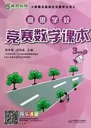 高思竞赛数学课本3-6年级上册（视频+讲义）