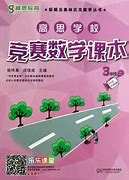高思竞赛数学课本3-6年级上册（视频+讲义）