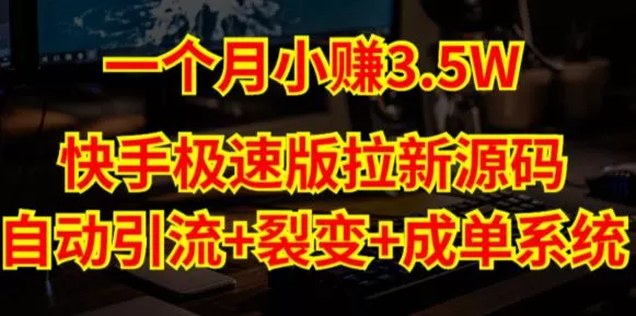 快手极速版拉新自动引流+自动裂变+自动成单【系统源码+搭建教程】
