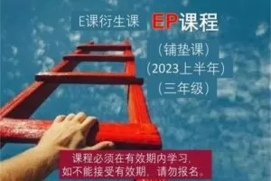 【捐赠[红包]29.90·《YL2661-大陆老师的数学秘密花园-铺垫课EP课程：三年级（2023上半年）》】