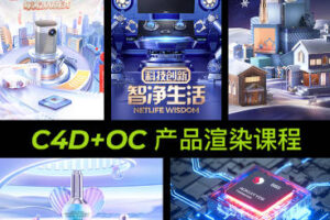 【缺课较多】明明C4D电商产品OC渲染【画质高清有素材】