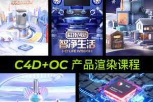 【缺课较多】明明C4D电商产品OC渲染【画质高清有素材】