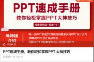 Z6732-lizhi-PPT速成手册，教你轻松掌握PPT大神技巧 捐赠9.9