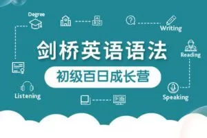 【捐赠[红包]29.90·《YL2657-KET词汇集训营-第二十一期-初级剑桥英语语法百日成长营》】