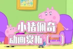 【捐赠[红包]29.90·《YL2629-Zoe王晓宁老师课堂-看《小猪佩奇》学英语2》】