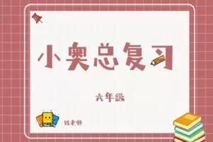 【捐赠[红包]29.90·《YL2798-杭州果化-六年级小奥总复习》】