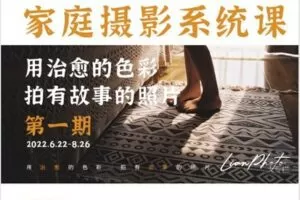 【捐赠[红包]49.90·《Z6292-Lian的摄影课堂-故事感家庭摄影系统课-第一期》】