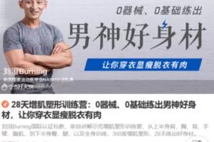 Z6699-lizhi-28天增肌塑形训练营：0器械、0基础练出男神好身材，让你穿衣显瘦脱衣有肉 捐赠6.9
