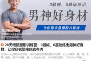 Z6699-lizhi-28天增肌塑形训练营：0器械、0基础练出男神好身材，让你穿衣显瘦脱衣有肉 捐赠6.9