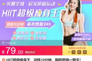 Z6682-lizhi-HIIT超级瘦身王，训练10分钟，脂肪燃烧一整天！ 捐赠7.9
