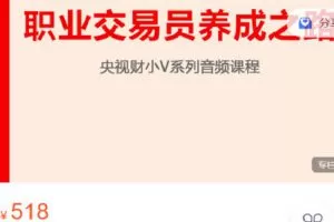 【捐赠[红包]19.90·《Z6279-跟着陈凯学交易-职业交易员养成之路》】